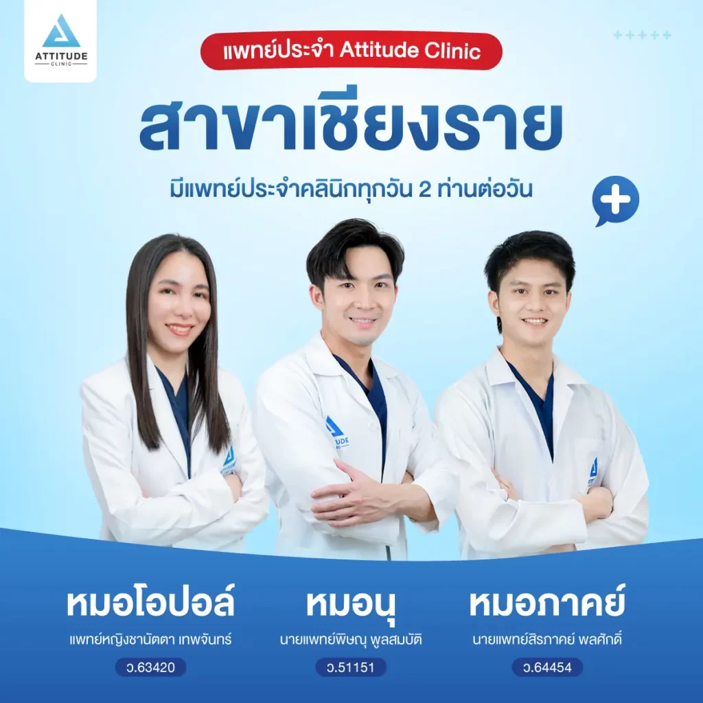 สาขาทั้งหมดของ Attitude Clinic คลินิกความงามที่ให้ความสำคัญกับมาตรฐาน และความปลอดภัยมาเป็นอันดับแรก ดูแล รักษาด้วยคุณหมอทุกเคส Attitude Clinic มีกี่สาขา ? Attitude Clinic ห้วยขวาง Attitude Clinic เชียงใหม่ Attitude Clinic เชียงราย Attitude Clinic ลำปาง Attitude Clinic แม่สาย