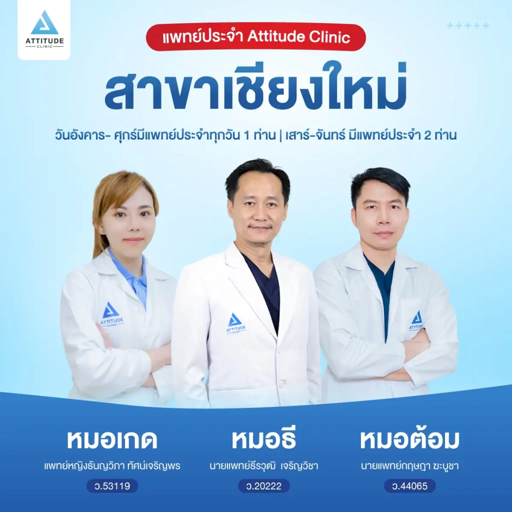 สาขาทั้งหมดของ Attitude Clinic คลินิกความงามที่ให้ความสำคัญกับมาตรฐาน และความปลอดภัยมาเป็นอันดับแรก ดูแล รักษาด้วยคุณหมอทุกเคส Attitude Clinic มีกี่สาขา ? Attitude Clinic ห้วยขวาง Attitude Clinic เชียงใหม่ Attitude Clinic เชียงราย Attitude Clinic ลำปาง Attitude Clinic แม่สาย