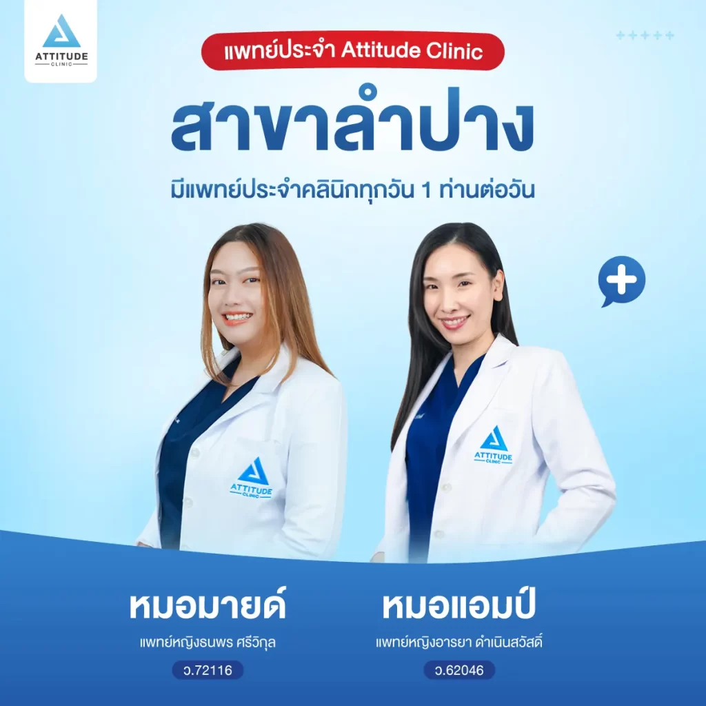 สาขาทั้งหมดของ Attitude Clinic คลินิกความงามที่ให้ความสำคัญกับมาตรฐาน และความปลอดภัยมาเป็นอันดับแรก ดูแล รักษาด้วยคุณหมอทุกเคส Attitude Clinic มีกี่สาขา ? Attitude Clinic ห้วยขวาง Attitude Clinic เชียงใหม่ Attitude Clinic เชียงราย Attitude Clinic ลำปาง Attitude Clinic แม่สาย