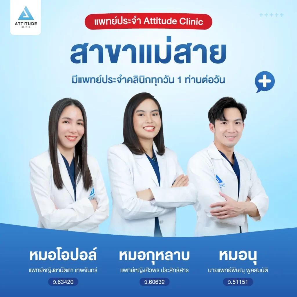 สาขาทั้งหมดของ Attitude Clinic คลินิกความงามที่ให้ความสำคัญกับมาตรฐาน และความปลอดภัยมาเป็นอันดับแรก ดูแล รักษาด้วยคุณหมอทุกเคส Attitude Clinic มีกี่สาขา ? Attitude Clinic ห้วยขวาง Attitude Clinic เชียงใหม่ Attitude Clinic เชียงราย Attitude Clinic ลำปาง Attitude Clinic แม่สาย