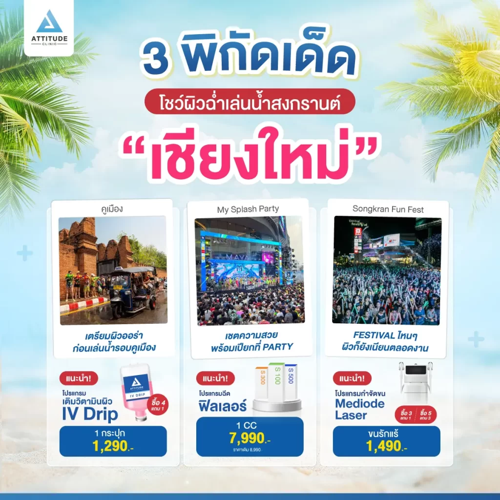 3 ที่เล่นสงกรานต์สุดฮอต แอททิจูดชวนอวดหน้าผิวพร้อมโดนสาด ตลอดสงกรานต์