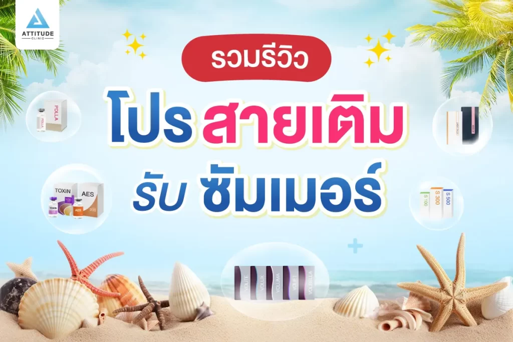 รีวิวโปรสายเติมที่แอททิจูด สงกรานต์นี้สะดุดทุกสายตา