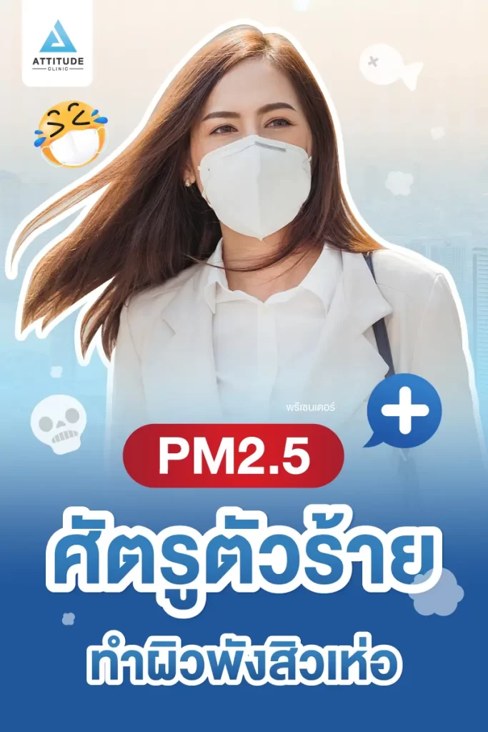 รู้หรือไม่ ⁉️ PM2.5 ทำให้เกิดสิวได้เหมือนกัน แอททิจูดพาหาคำตอบ ว่าทำไมเวลาฝุ่นเยอะสิวถึงได้กระหน่ำขึ้นรัวๆ เหมือนโกรธใครมา