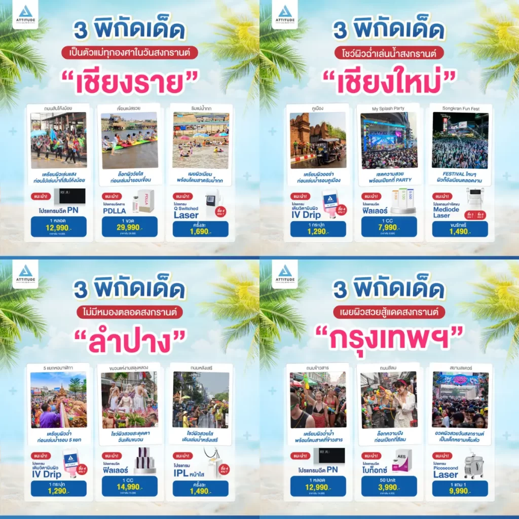 3 ที่เล่นสงกรานต์สุดฮอต แอททิจูดชวนอวดหน้าผิวพร้อมโดนสาด ตลอดสงกรานต์