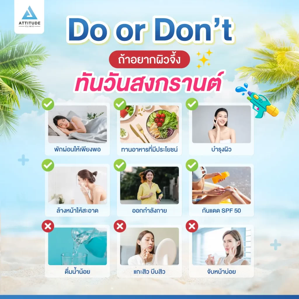 เตรียมพร้อมก่อนเล่นน้ำ Do or Don’t เมษาหน้าใส แอททิจูดแจกเคล็ด(ไม่)ลับ สวยหล่อตะโกนรับสงกรานต์