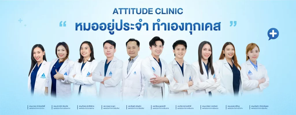 สาขาทั้งหมดของ Attitude Clinic คลินิกความงามที่ให้ความสำคัญกับมาตรฐาน และความปลอดภัยมาเป็นอันดับแรก ดูแล รักษาด้วยคุณหมอทุกเคส Attitude Clinic มีกี่สาขา ? Attitude Clinic ห้วยขวาง Attitude Clinic เชียงใหม่ Attitude Clinic เชียงราย Attitude Clinic ลำปาง Attitude Clinic แม่สาย