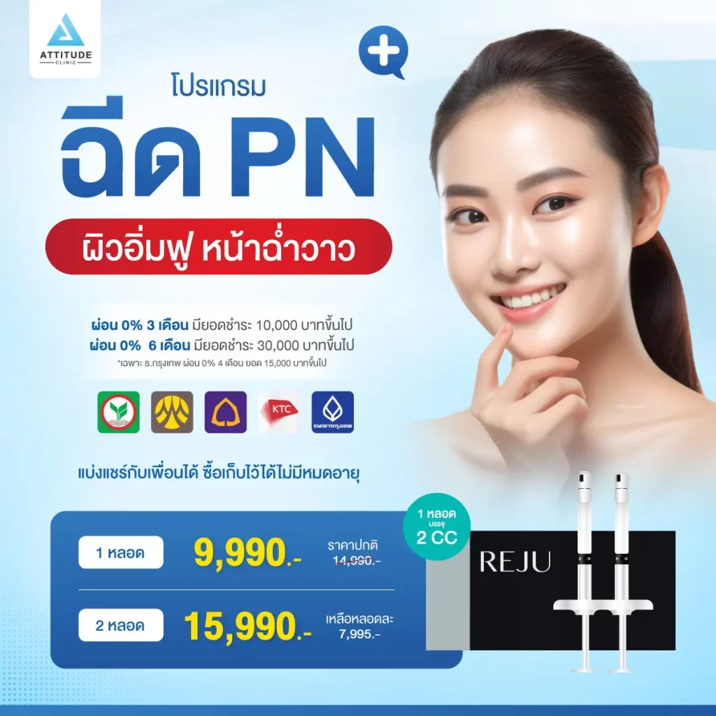 ปรับราคาใหม่ มาแรง โปรโมชั่นโปรแกรมฉีด PN ฟื้นฟูงานผิวฉ่ำวาว อิ่มฟูด้วยสารสกัดเข้มข้น 👨‍⚕️💉 วิเคราะห์ปัญหา และวางแผนการรักษาโดยคุณหมอทุกเคสที่ attitude Clinic