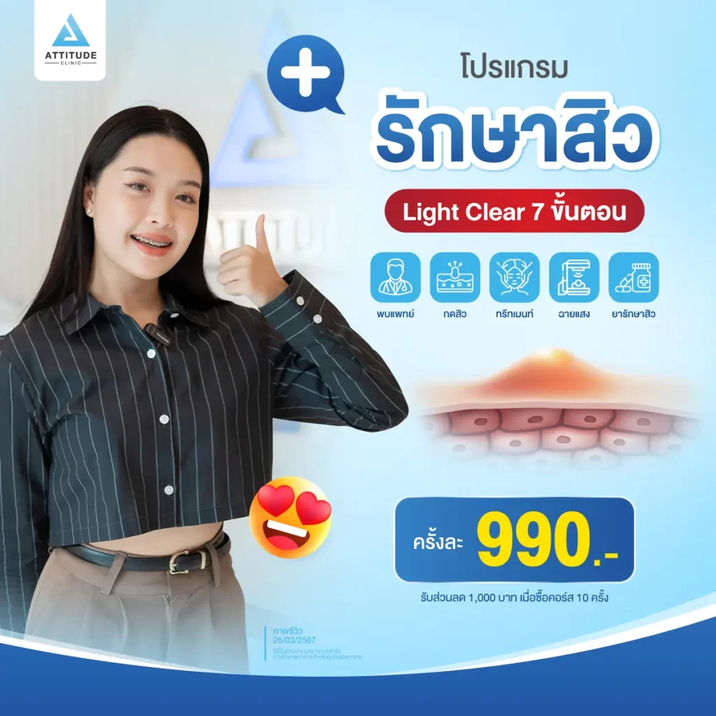 รักษาสิว 7 ขั้นตอน โปรแกรม Light Clear ฉายแสงรักษาสิวอักเสบ สิวอุดตัน สิวผด สิวแพ้ สิวสเตียรอยด์ สิวไหนๆ เราก็ใส่ใจรักษา คุณหมอประเมินพยายามแก้ปัญหาสิวที่ต้นเหตุ ฟื้นฟูผิวให้แข็งแรงสู้กับปัญหาสิว