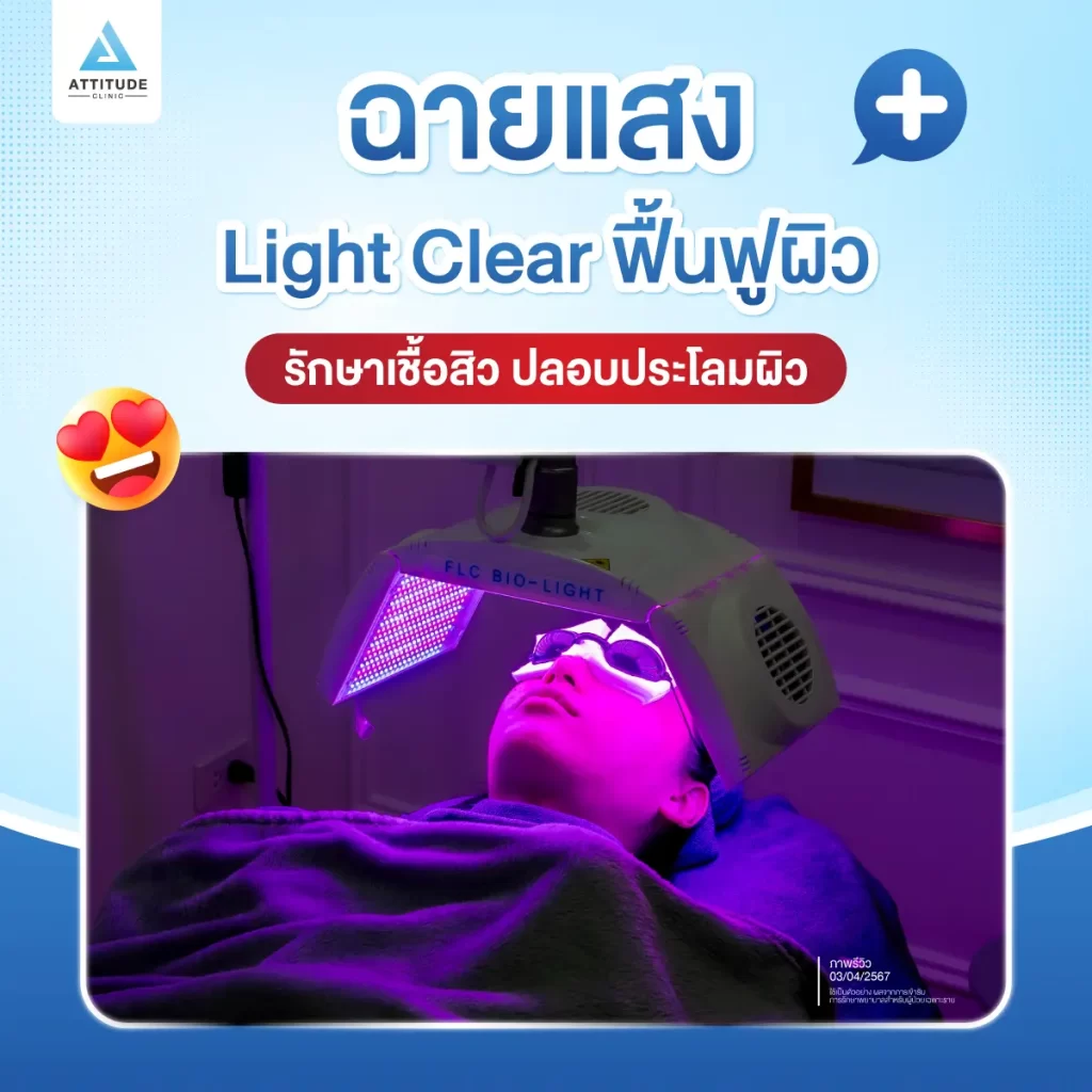 รักษาสิว 7 ขั้นตอน โปรแกรม Light Clear ฉายแสงรักษาสิวอักเสบ สิวอุดตัน สิวผด สิวแพ้ สิวสเตียรอยด์ สิวไหนๆ เราก็ใส่ใจรักษา คุณหมอประเมินพยายามแก้ปัญหาสิวที่ต้นเหตุ ฟื้นฟูผิวให้แข็งแรงสู้กับปัญหาสิว