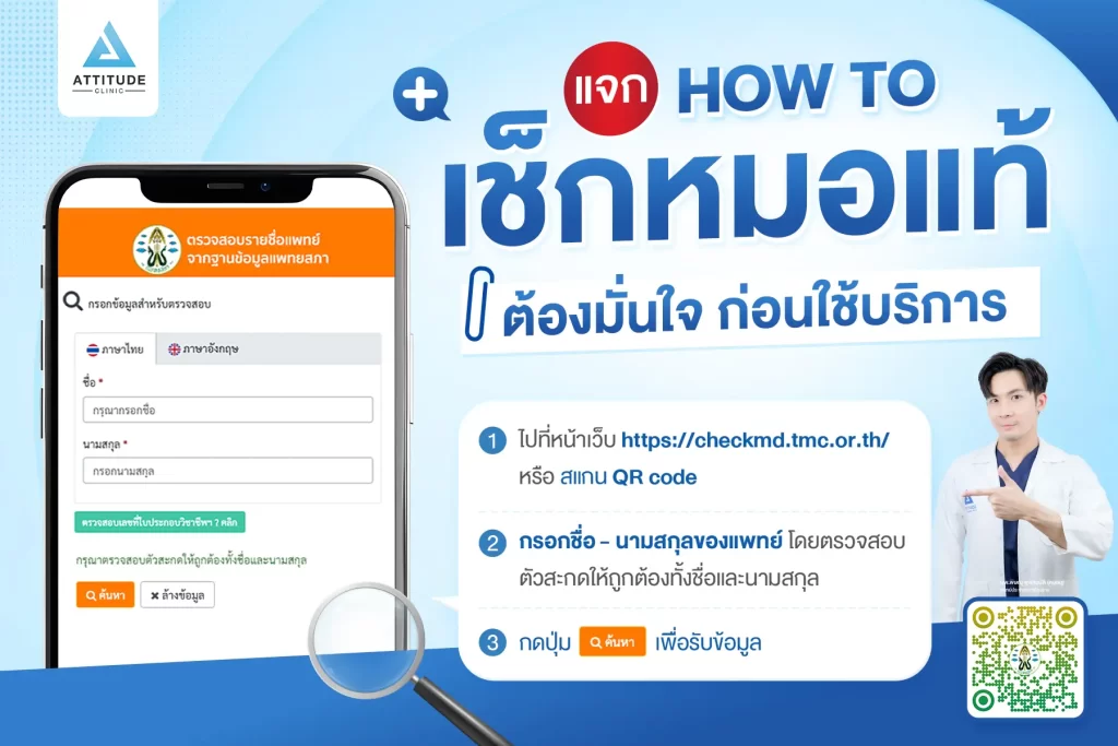 ก่อนตัดสินใจเลือกใช้บริการ ต้องหาข้อมูลให้รอบด้าน แอททิจูดแจก How to วิธีเช็กคุณหมอแท้ ต้องมั่นใจ ก่อนใช้บริการ