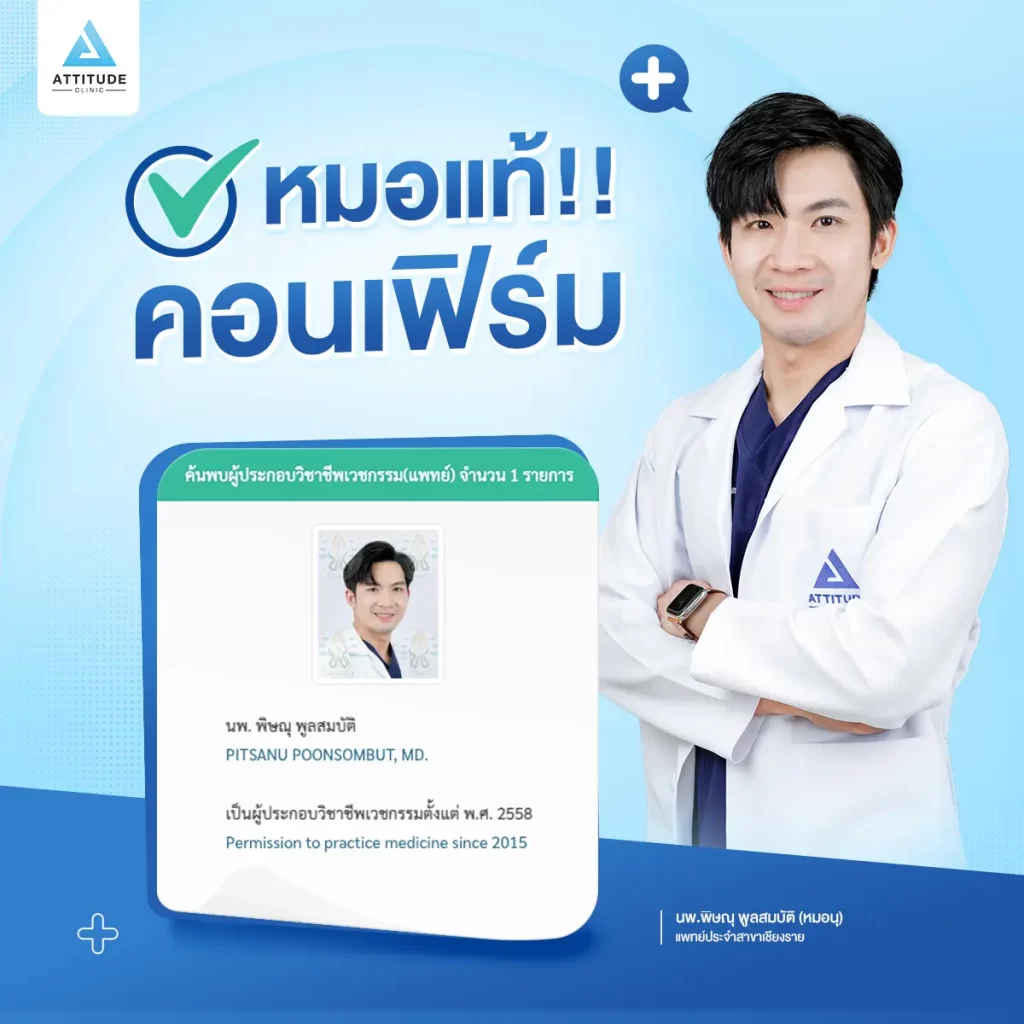 ก่อนตัดสินใจเลือกใช้บริการ ต้องหาข้อมูลให้รอบด้าน แอททิจูดแจก How to วิธีเช็กคุณหมอแท้ ต้องมั่นใจ ก่อนใช้บริการ