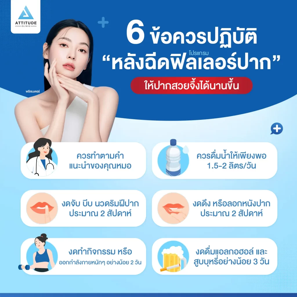 6 ข้อควรปฏิบัติ หลังฉีดโปรแกรมฟิลเลอร์ปากให้ปากสวยจึ้งได้นานขึ้น