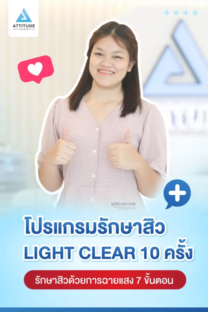 รีวิวรักษาสิวคุณเอย ด้วยการฉายแสง Light Clear 7 ขั้นตอน จำนวน 10 ครั้ง รักษาสิวผดเม็ดเล็กๆ สิวอุดตันใต้ผิวที่สังเกตเห็นได้ยากทั่วใบหน้า ที่ Attitude Clinic