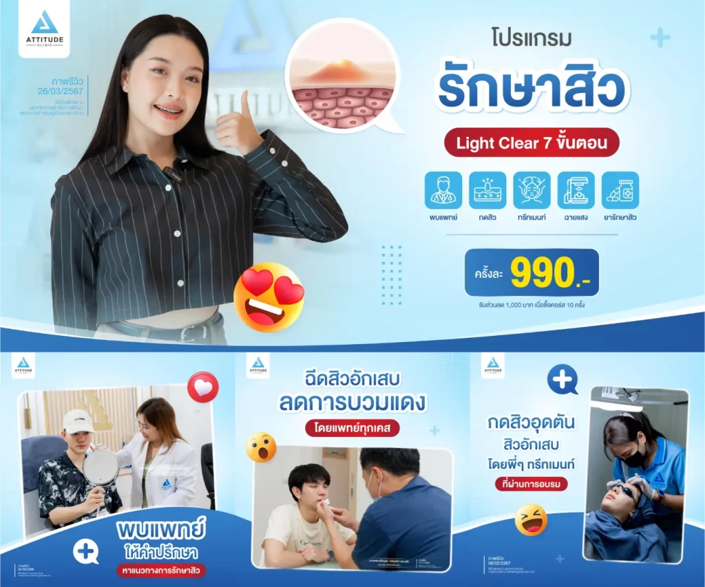 รักษาสิว 7 ขั้นตอน โปรแกรม Light Clear ฉายแสงรักษาสิวอักเสบ สิวอุดตัน สิวผด สิวแพ้ สิวสเตียรอยด์ สิวไหนๆ เราก็ใส่ใจรักษา คุณหมอประเมินพยายามแก้ปัญหาสิวที่ต้นเหตุ ฟื้นฟูผิวให้แข็งแรงสู้กับปัญหาสิว