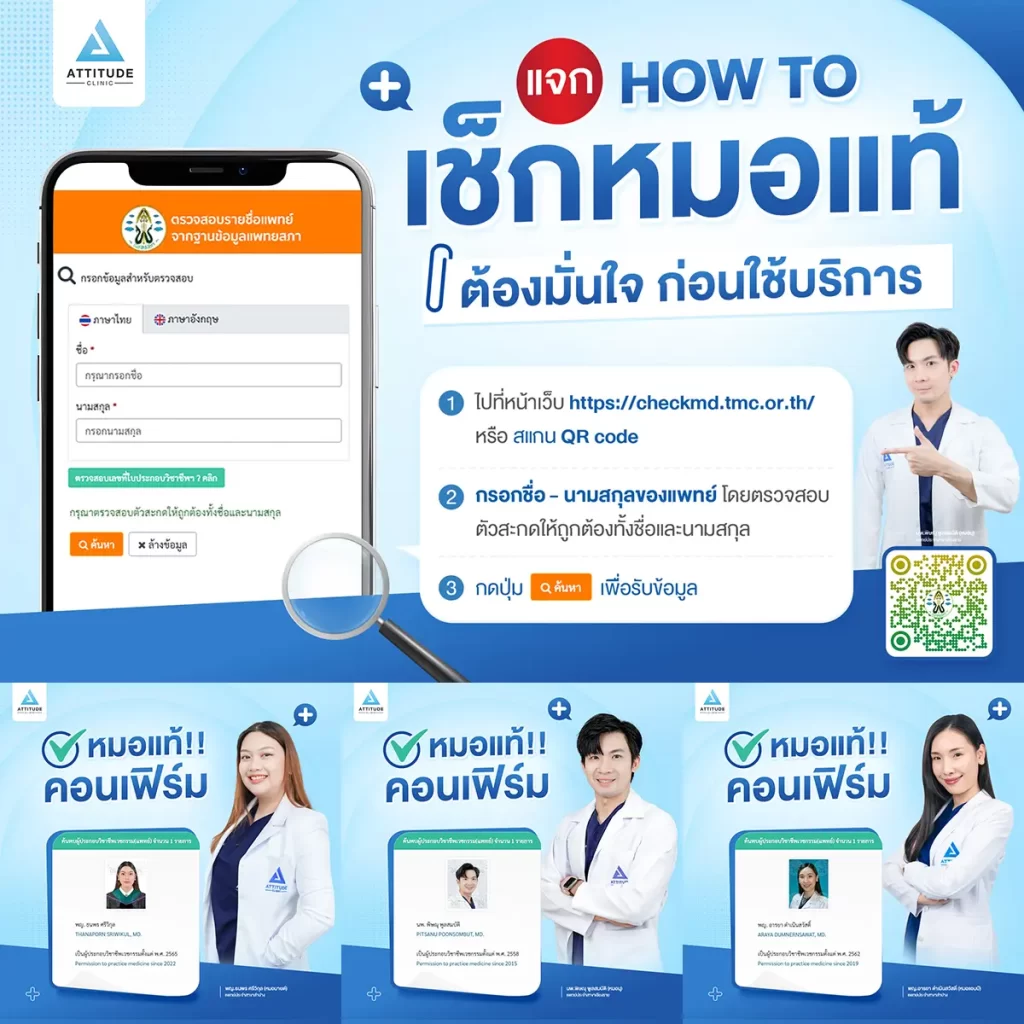 ก่อนตัดสินใจเลือกใช้บริการ ต้องหาข้อมูลให้รอบด้าน แอททิจูดแจก How to วิธีเช็กคุณหมอแท้ ต้องมั่นใจ ก่อนใช้บริการ