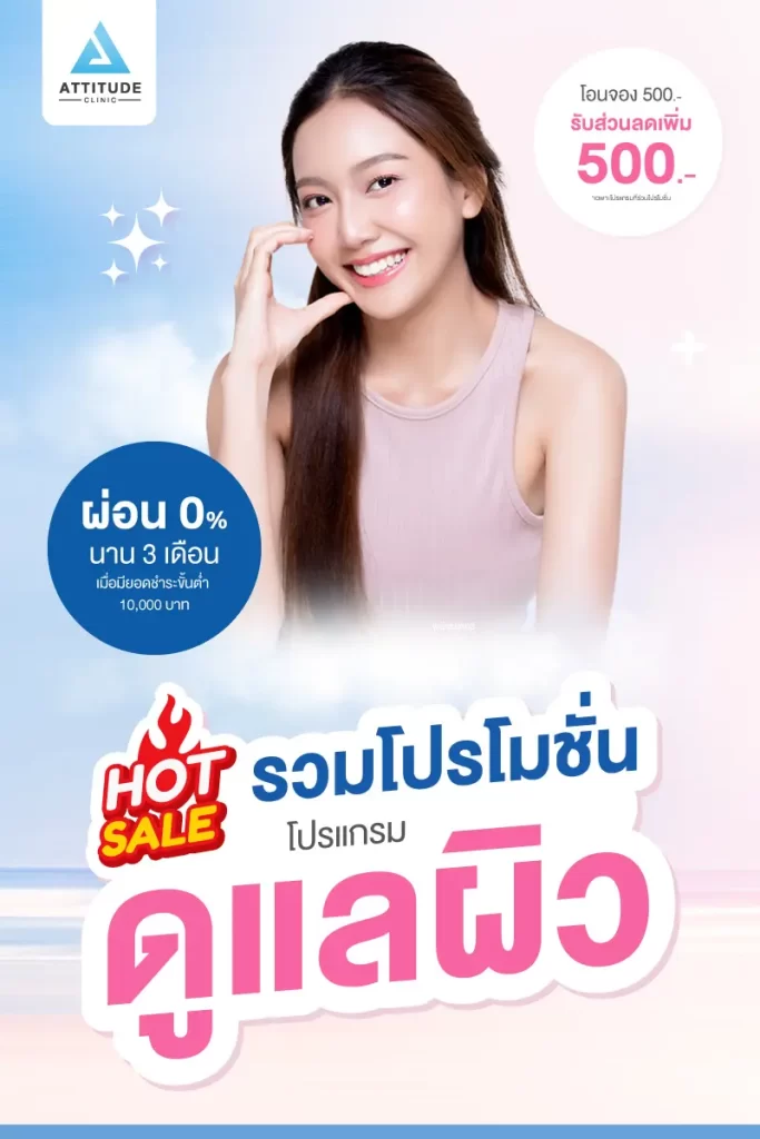 แอททิจูดมัดรวมโปรโมชั่น โปรแกรมดูแลผิว...สุด HOT!
