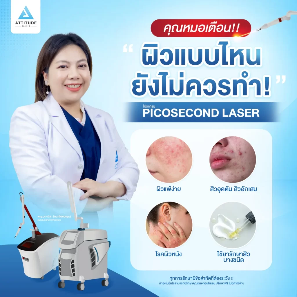 คุณหมอเตือน ผิวแบบไหนยังไม่ควรทำ Picosecond Laser