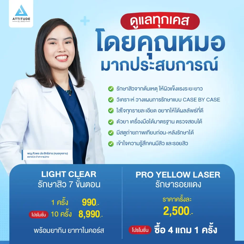 2 โปรแกรมเคลียร์หน้าใส รักษาสิว+เลเซอร์ Step จึ้งรักษาสิว และรอยสิวแบบอยู่หมัด