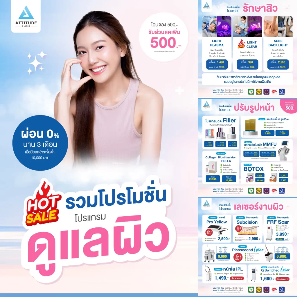 แอททิจูดมัดรวมโปรโมชั่น โปรแกรมดูแลผิว...สุด HOT!