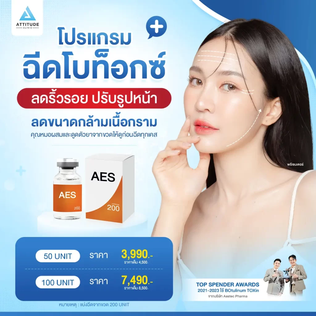 โปรโมชั่นโปรแกรมฉีดโบท็อกซ์ ลดเลือนริ้วรอย ปรับรูปหน้า ลดขนาดกล้ามเนื้อกราม ลิ๊ฟหน้า ดูแลโดยคุณหมอมากประสบการณ์ทุกเคส ใช้ปริมาณที่เหมาะสม ลดโอกาสดื้อยา คุณหมอใส่ใจฉีดผสมตัวยาให้ดูก่อนฉีด