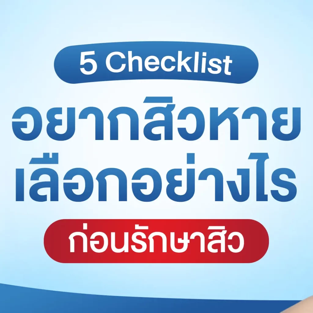 5 Checklist อยากสิวหายต้องเลือกยังไงก่อนตัดสินใจรักษา ?