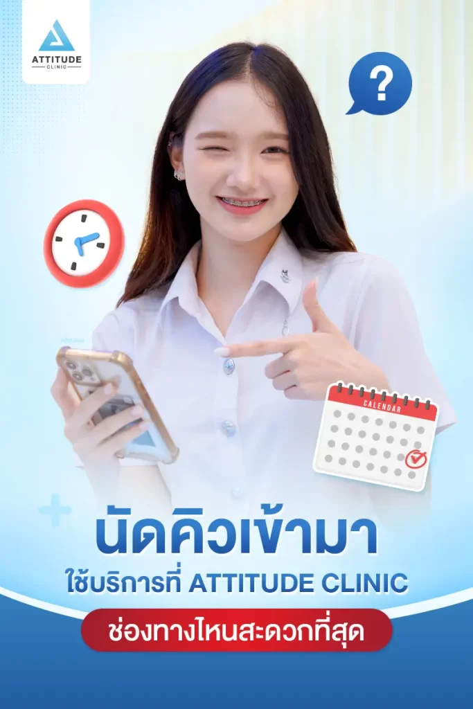 ช่องทางนัดคิวเข้ามาใช้บริการ Attitude Clinic ที่สะดวกที่สุด