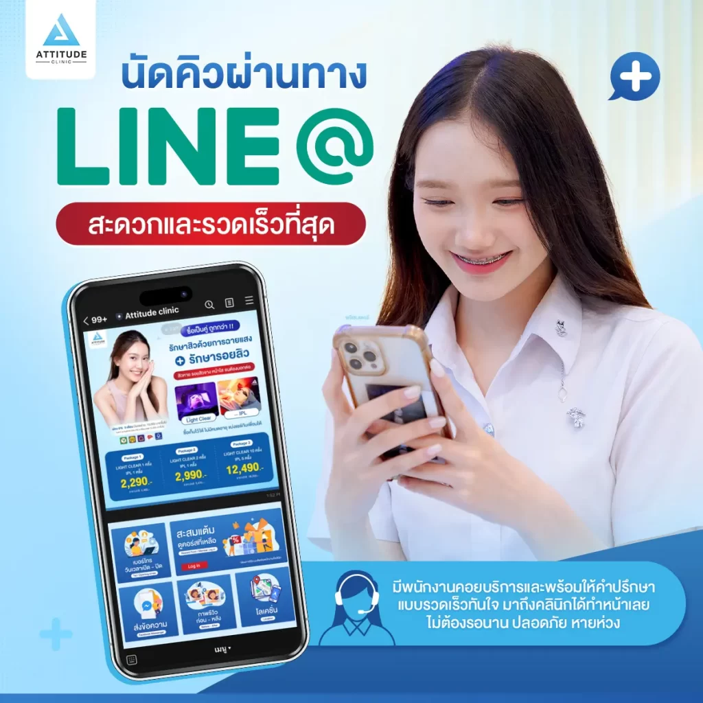 ช่องทางนัดคิวเข้ามาใช้บริการ Attitude Clinic ที่สะดวกที่สุด