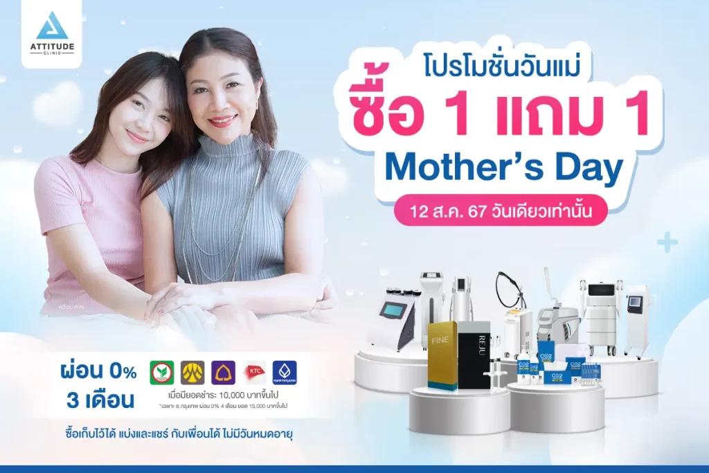 ซื้อ 1 แถม 1 วันนี้วันเดียวเท่านั้น 12 ส.ค. 67 ‼️ แอททิจูดเสิร์ฟโปรโมชั่นต้อนรับวันแม่ จัดเต็มโปรแกรมดูแลฟื้นฟูผิว ปรับรูปหน้า หมอดูแลเองทุกเคส