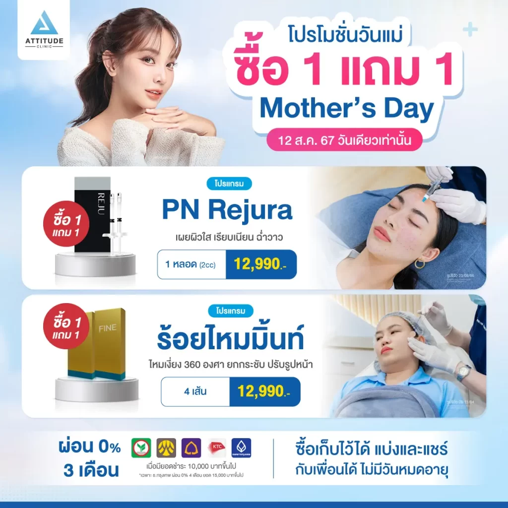 ซื้อ 1 แถม 1 วันนี้วันเดียวเท่านั้น 12 ส.ค. 67 ‼️ แอททิจูดเสิร์ฟโปรโมชั่นต้อนรับวันแม่ จัดเต็มโปรแกรมดูแลฟื้นฟูผิว ปรับรูปหน้า หมอดูแลเองทุกเคส