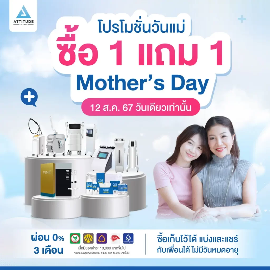 ซื้อ 1 แถม 1 วันนี้วันเดียวเท่านั้น 12 ส.ค. 67 ‼️ แอททิจูดเสิร์ฟโปรโมชั่นต้อนรับวันแม่ จัดเต็มโปรแกรมดูแลฟื้นฟูผิว ปรับรูปหน้า หมอดูแลเองทุกเคส