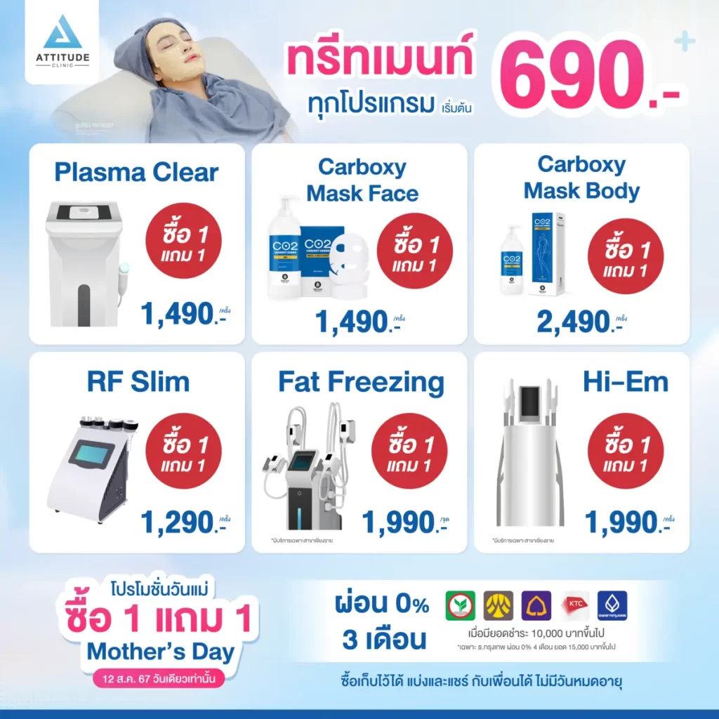 ซื้อ 1 แถม 1 วันนี้วันเดียวเท่านั้น 12 ส.ค. 67 ‼️ แอททิจูดเสิร์ฟโปรโมชั่นต้อนรับวันแม่ จัดเต็มโปรแกรมดูแลฟื้นฟูผิว ปรับรูปหน้า หมอดูแลเองทุกเคส