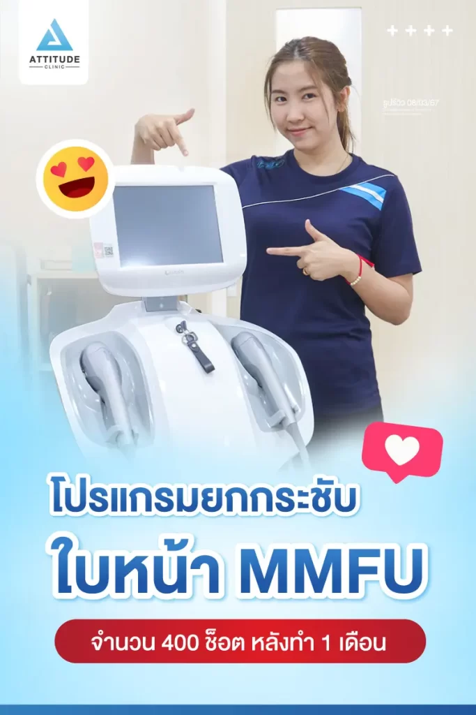 รีวิวโปรแกรมยกกระชับใบหน้า MMFU คุณปุ๊กกี้ จำนวน 400 ช็อต หลังทำ 1 เดือน ยกกระชับผิวบริเวณข้างแก้ม หน้าแก้ม เห็นกรอบหน้าชัดขึ้น หน้าเรียวสวยขึ้นที่ Attitude Clinic