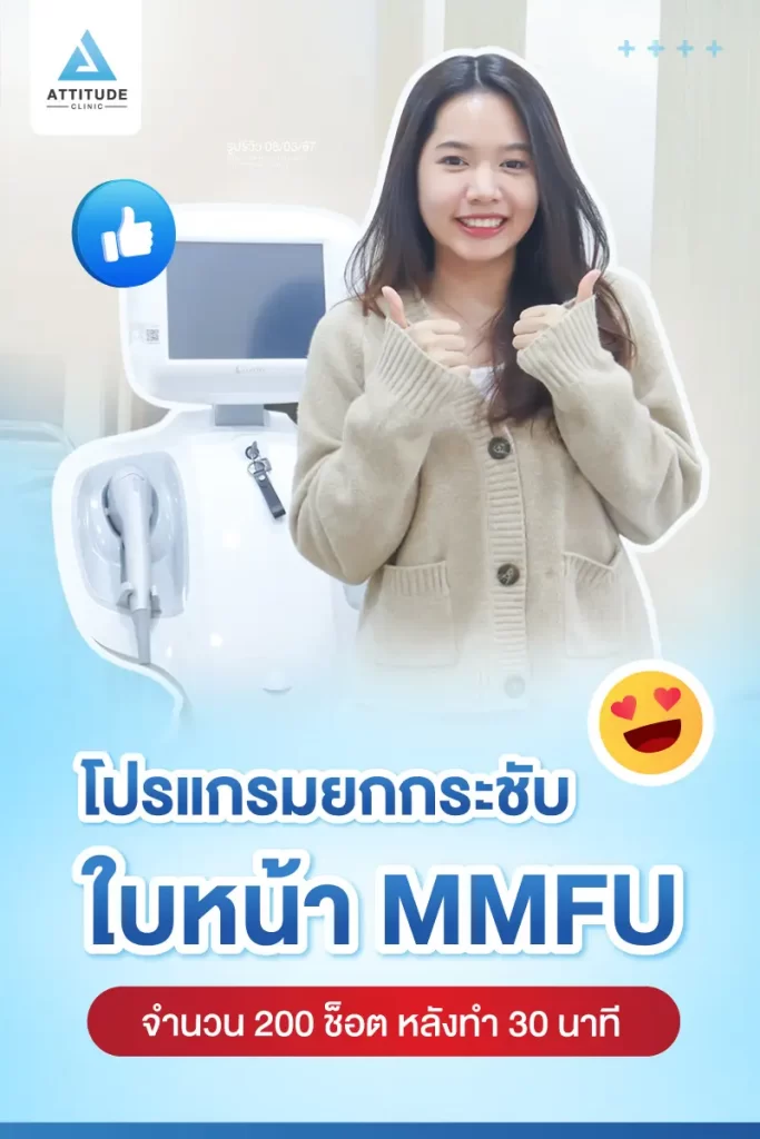 รีวิวโปรแกรมยกกระชับใบหน้า MMFU คุณแป้งร่ำ จำนวน 200 ช็อต หลังทำ 30 นาที ยกกระชับผิว และสลายไขมันบริเวณข้างแก้ม หน้าแก้ม เก็บเหนียงใต้คาง หน้าดูเรียวขึ้น เห็นกรอบหน้าชัดขึ้นที่ Attitude Clinic