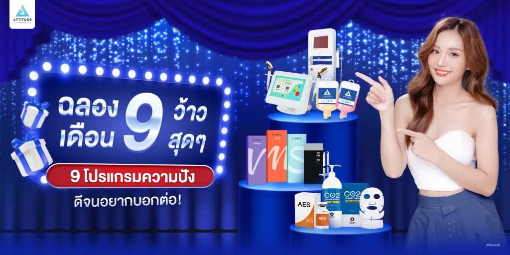 มัดรวม 9 โปรโมชั่นสุดปังจากแอททิจูดมาให้เลือก ฉลองเดือน 9 ว้าวสุดๆ ทั้งลด ทั้งแถม พร้อมสิทธิพิเศษรองรับการผ่อนชำระ 0% นานสูงสุด 6 เดือน