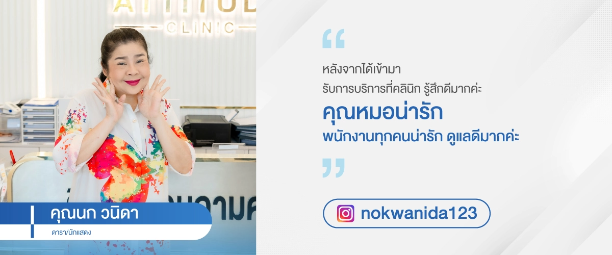 (ภาพเดี่ยว)-testimonial-นก-วนิดา-เว็บไซต์
