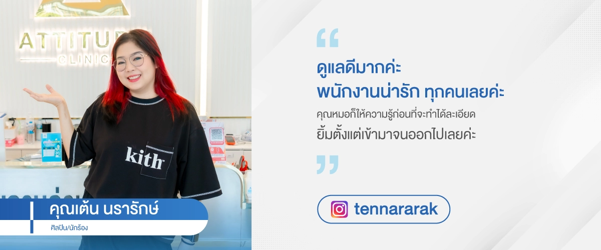 (ภาพเดี่ยว)-testimonial-เต้น-นรารักษ์-เว็บไซต์