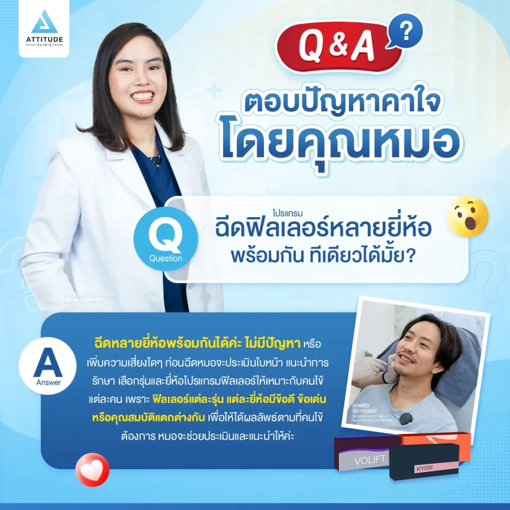 Q&A ตอบปัญหาคาใจ โดยคุณหมอ : ฉีดโปรแกรมฟิลเลอร์หลายยี่ห้อพร้อมกันทีเดียวได้มั้ย ?!