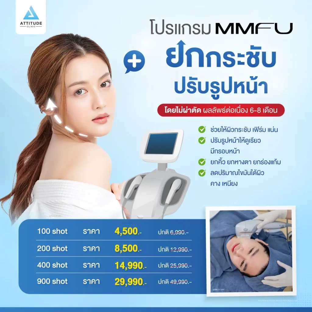 เสิร์ฟโปรแกรมยกหน้าแบบไม่ต้องใช้เข็ม [โปรโมชั่น] โปรแกรม MMFU ยกกระชับใบหน้า ยกพยุงผิวปรับรูปหน้า ลดเลือนริ้วรอย ลดปริมาณไขมันใต้ผิว ช่วยให้กรอบหน้าได้รูป ผลลัพธ์ต่อเนื่อง 6-9 เดือน