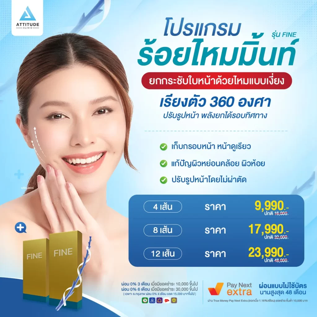 [โปรโมชั่น] โปรแกรมร้อยไหมมิ้นท์ รุ่น Fine ช่วยยกกระชับ ปรับรูปหน้า แก้ปัญหาผิวหย่อนคล้อย มีริ้วรอย หน้าไม่ได้รูป กรอบหน้าไม่ชัดที่ Attitude Clinic