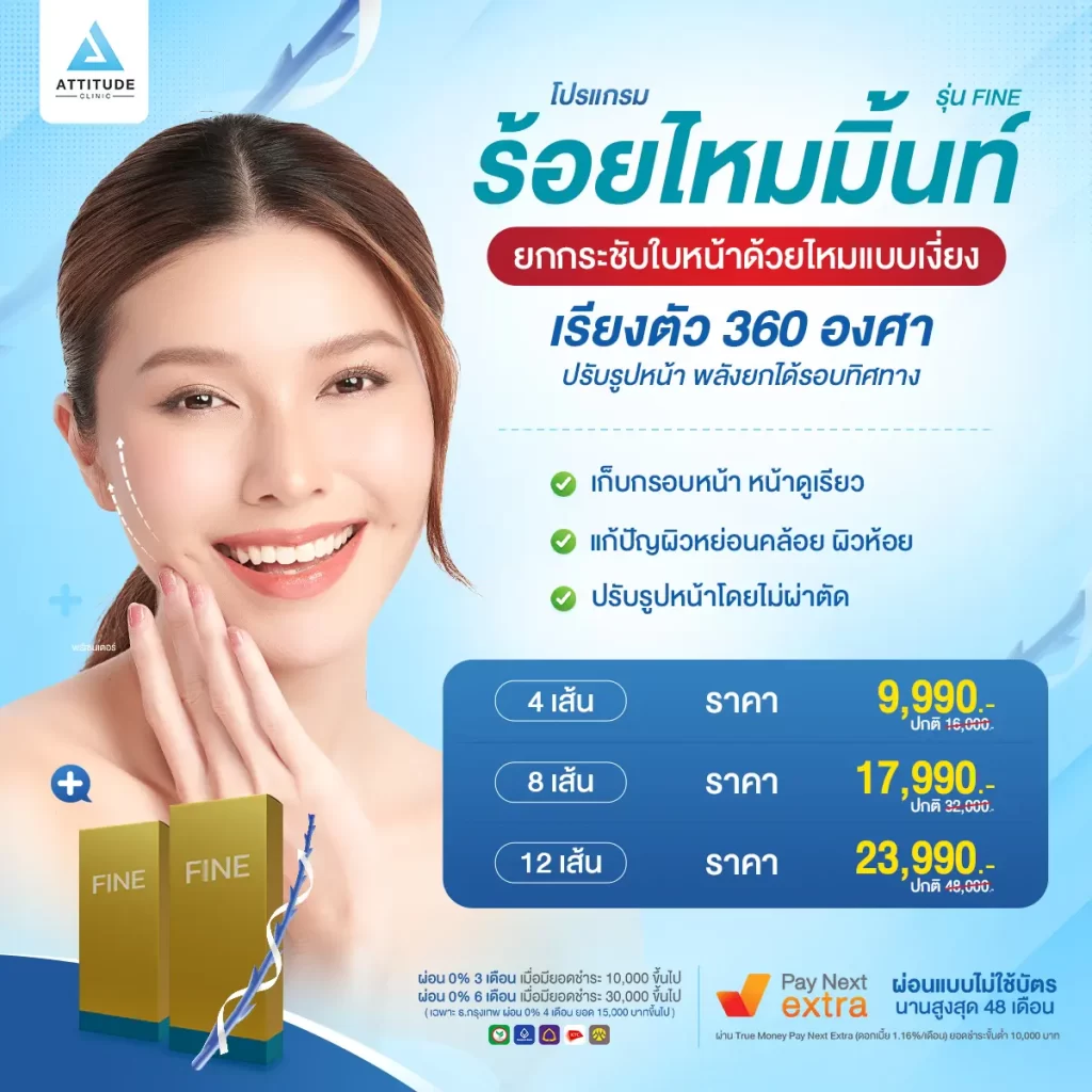 [โปรโมชั่น] โปรแกรมร้อยไหมมิ้นท์ รุ่น Fine ช่วยยกกระชับ ปรับรูปหน้า แก้ปัญหาผิวหย่อนคล้อย มีริ้วรอย หน้าไม่ได้รูป กรอบหน้าไม่ชัดที่ Attitude Clinic