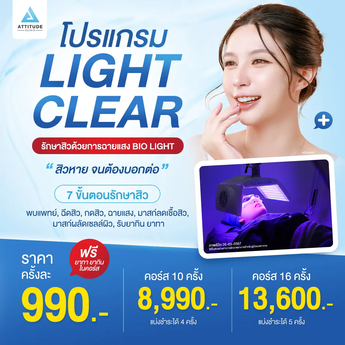 โปรโมชั่นรักษาสิวงบ 990.- ก็สิวหายได้ ไม่ว่าคุณจะเป็นสิวหนักแค่ไหน สิวอักเสบ สิวอุดตัน สิวฮอร์โมน สิวสเตียรอยด์ ให้เราดูแลด้วยโปรแกรมรักษาสิวจากต้นเหตุ ดูแลโดยคุณหมอทุกเคส