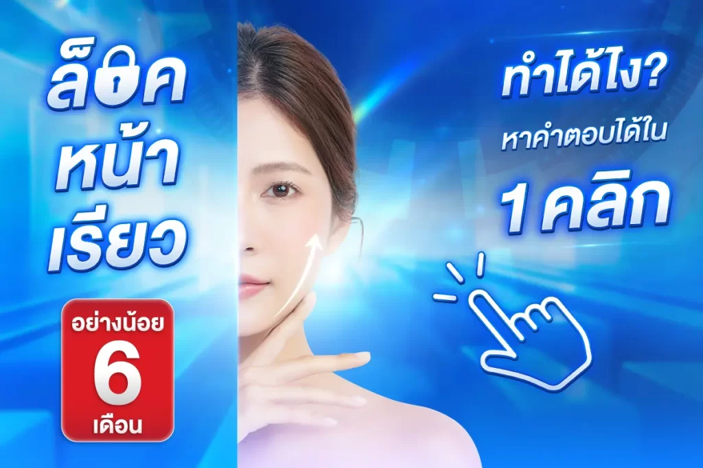 คลิกเลย ! ถ้าอยากรู้ว่าทำไมใครๆ ก็อวยโปรแกรม MMFU ว่าล็อคหน้าเรียวได้ 6 เดือน+