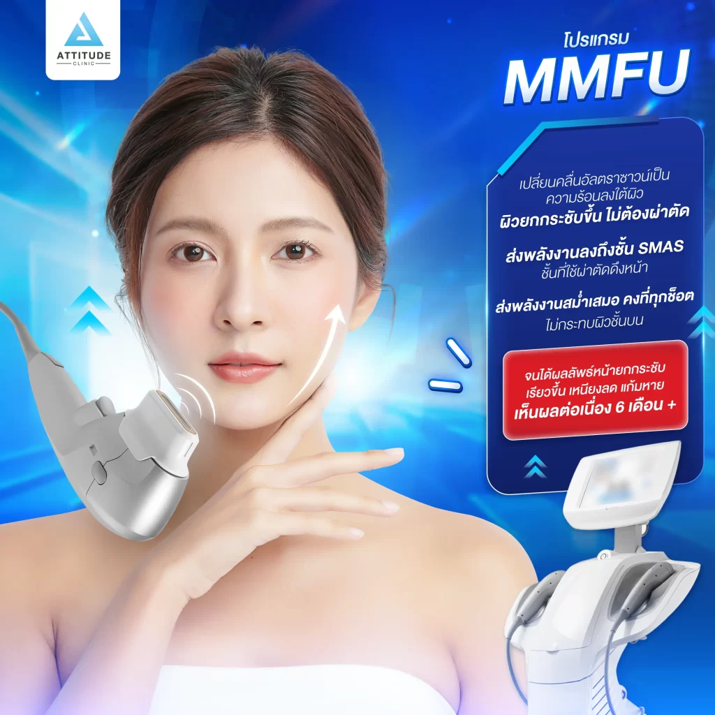 คลิกเลย ! ถ้าอยากรู้ว่าทำไมใครๆ ก็อวยโปรแกรม MMFU ว่าล็อคหน้าเรียวได้ 6 เดือน+