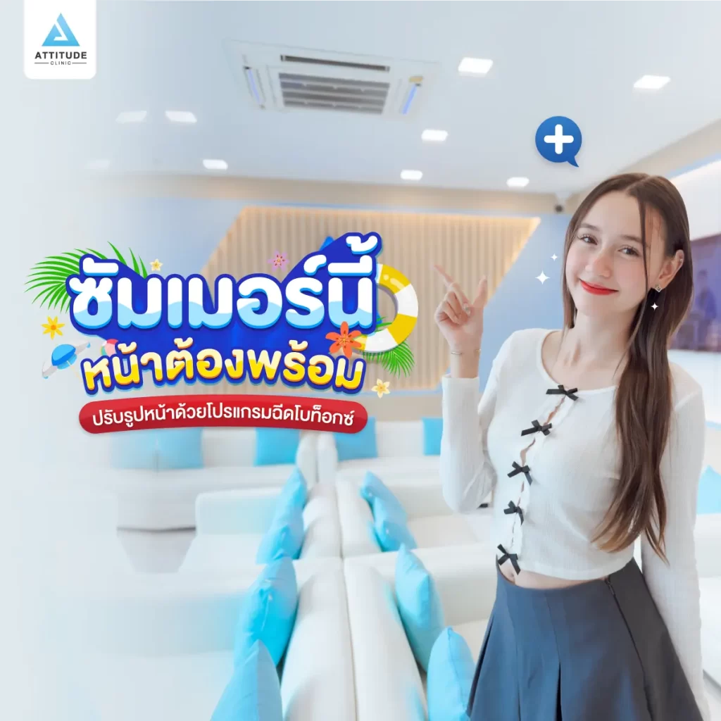 ซัมเมอร์นี้หน้าต้องพร้อม ขอปรับรูปหน้า แก้ปัญหาหน้าใหญ่ด้วยโปรแกรมฉีดโบท็อกซ์ลดขนาดกล้ามเนื้อกราม