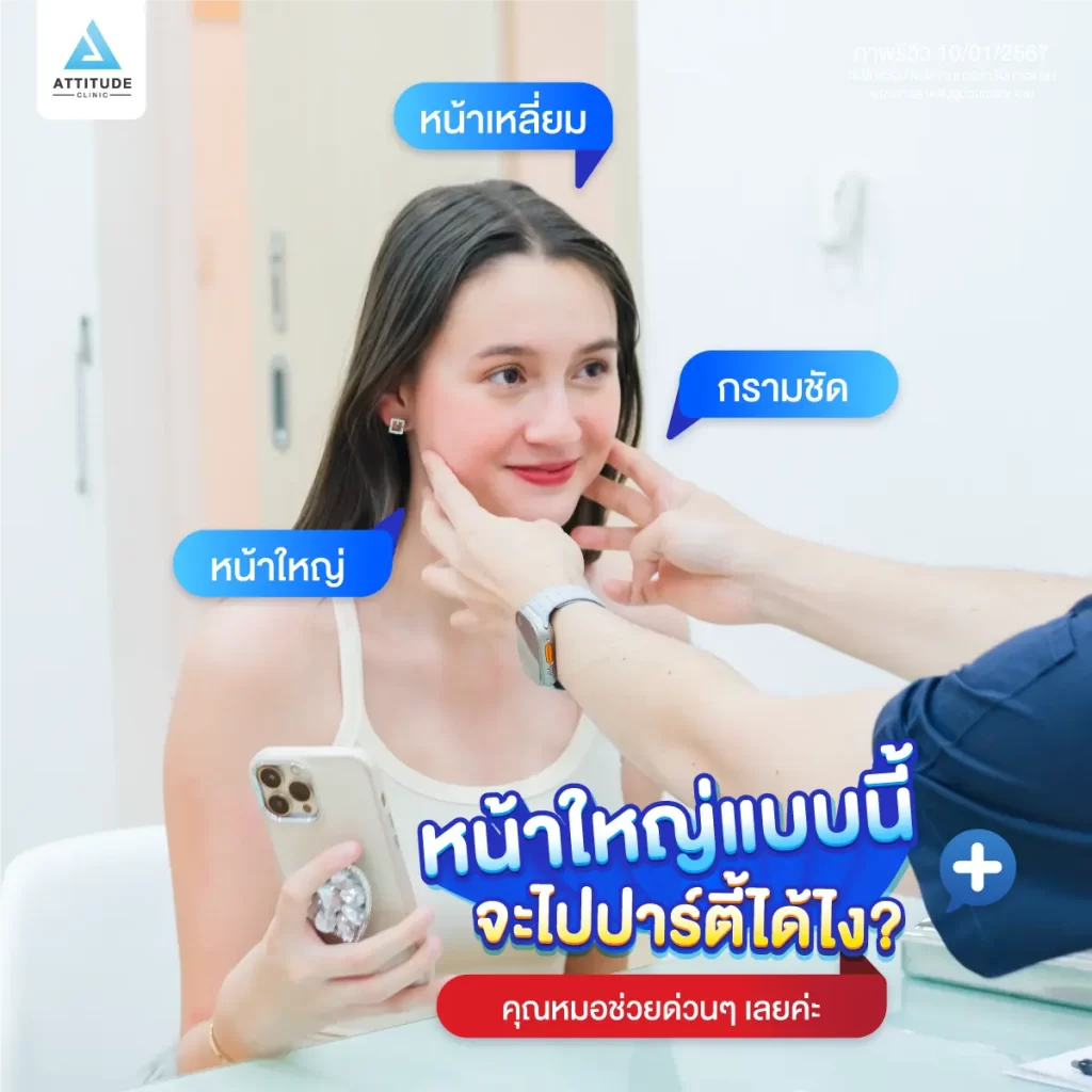 ซัมเมอร์นี้หน้าต้องพร้อม ขอปรับรูปหน้า แก้ปัญหาหน้าใหญ่ด้วยโปรแกรมฉีดโบท็อกซ์ลดขนาดกล้ามเนื้อกราม