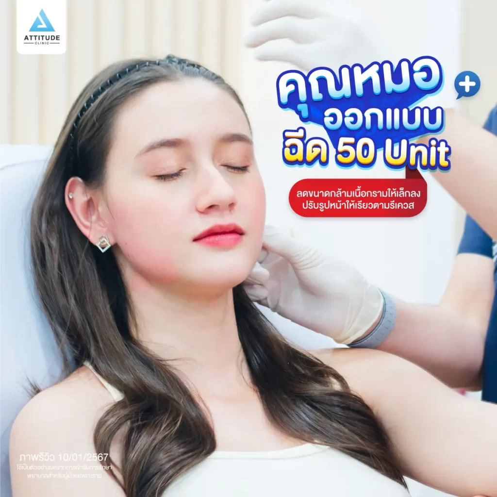 ซัมเมอร์นี้หน้าต้องพร้อม ขอปรับรูปหน้า แก้ปัญหาหน้าใหญ่ด้วยโปรแกรมฉีดโบท็อกซ์ลดขนาดกล้ามเนื้อกราม