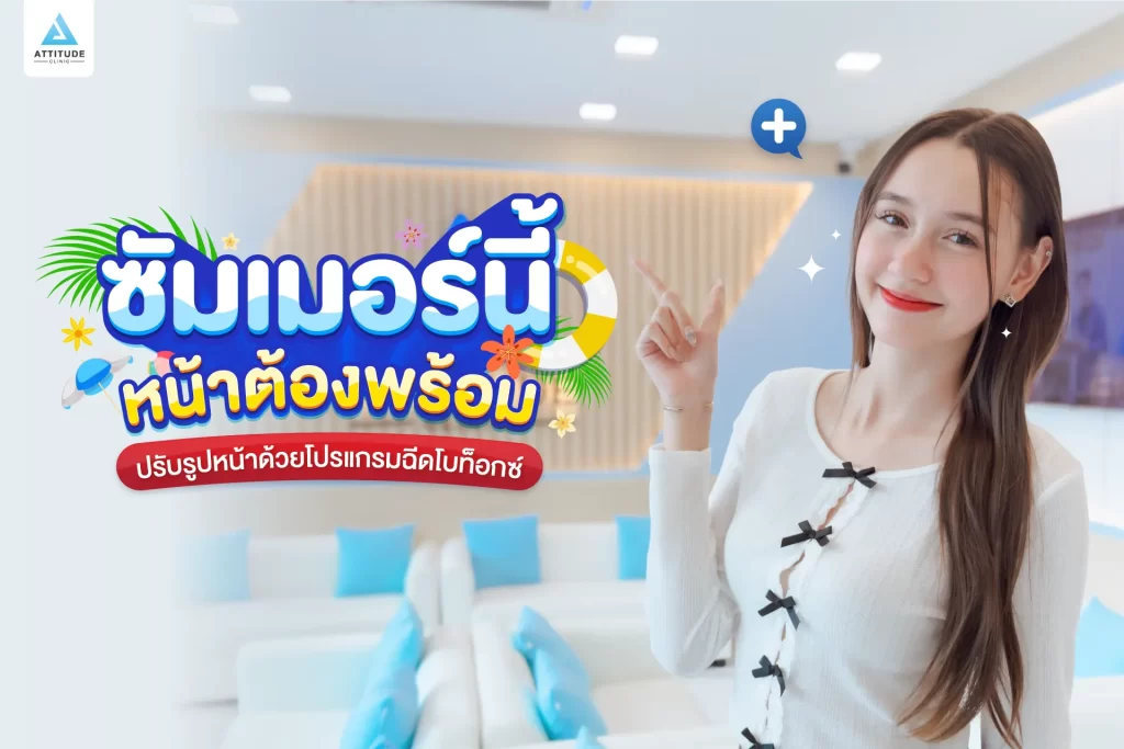 ซัมเมอร์นี้หน้าต้องพร้อม ขอปรับรูปหน้า แก้ปัญหาหน้าใหญ่ด้วยโปรแกรมฉีดโบท็อกซ์ลดขนาดกล้ามเนื้อกราม