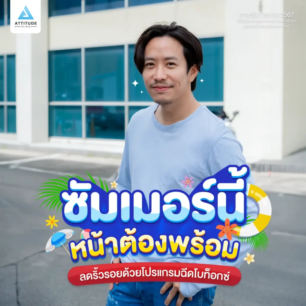 ซัมเมอร์นี้หน้าต้องพร้อม ขอจัดการริ้วรอยกวนใจด้วยโปรแกรมฉีดโบท็อกซ์ลดริ้วรอย