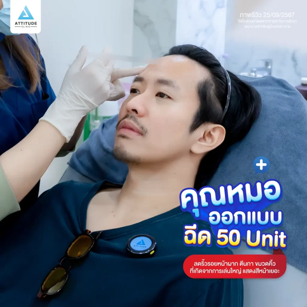 ซัมเมอร์นี้หน้าต้องพร้อม ขอจัดการริ้วรอยกวนใจด้วยโปรแกรมฉีดโบท็อกซ์ลดริ้วรอย