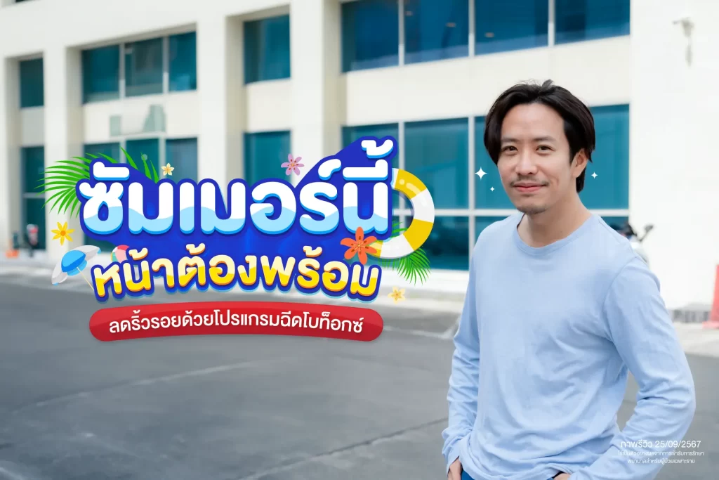 ซัมเมอร์นี้หน้าต้องพร้อม ขอจัดการริ้วรอยกวนใจด้วยโปรแกรมฉีดโบท็อกซ์ลดริ้วรอย